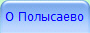 О Полысаево