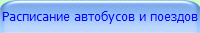 Расписание автобусов и поездов