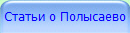 Статьи о Полысаево